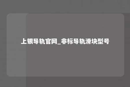 上银导轨官网_非标导轨滑块型号