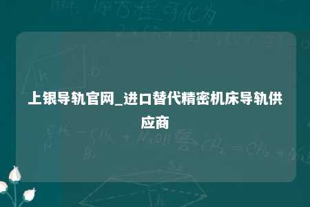 上银导轨官网_进口替代精密机床导轨供应商