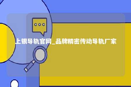 上银导轨官网_品牌精密传动导轨厂家