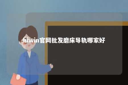 hiwin官网批发磨床导轨哪家好