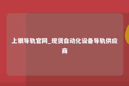 上银导轨官网_现货自动化设备导轨供应商