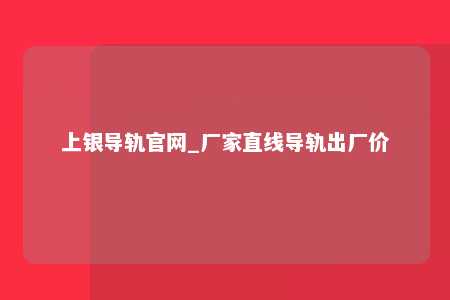 上银导轨官网_厂家直线导轨出厂价