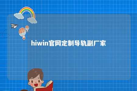 hiwin官网定制导轨副厂家