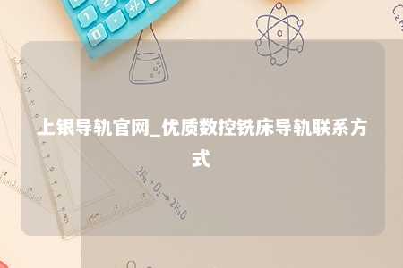 上银导轨官网_优质数控铣床导轨联系方式