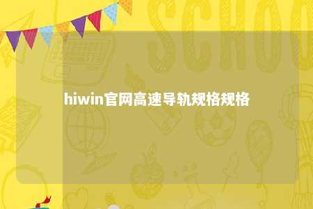 hiwin官网高速导轨规格规格