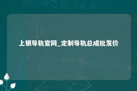 上银导轨官网_定制导轨总成批发价
