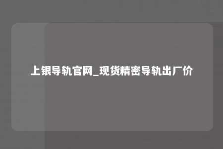 上银导轨官网_现货精密导轨出厂价