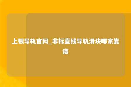 上银导轨官网_非标直线导轨滑块哪家靠谱