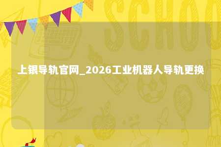 上银导轨官网_2026工业机器人导轨更换