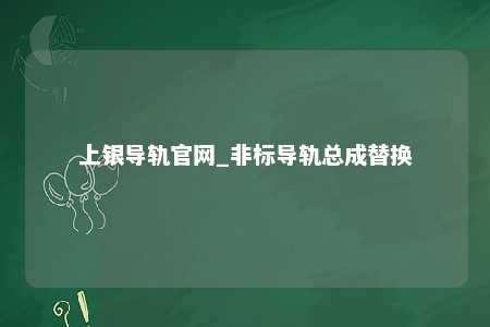 上银导轨官网_非标导轨总成替换