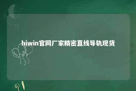 hiwin官网厂家精密直线导轨现货