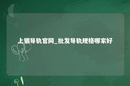 上银导轨官网_批发导轨规格哪家好