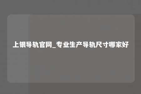 上银导轨官网_专业生产导轨尺寸哪家好