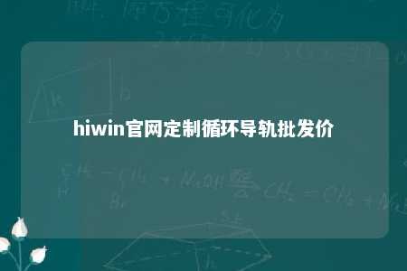 hiwin官网定制循环导轨批发价