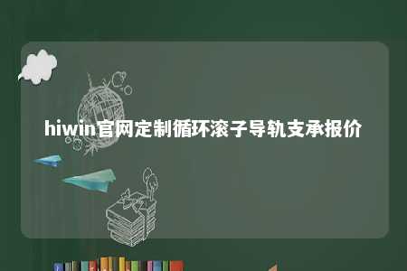 hiwin官网定制循环滚子导轨支承报价