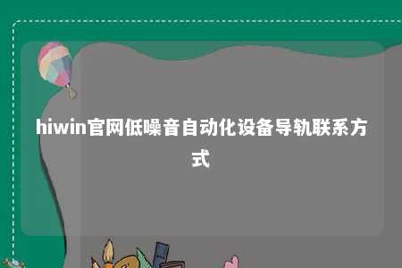 hiwin官网低噪音自动化设备导轨联系方式