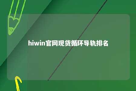 hiwin官网现货循环导轨排名