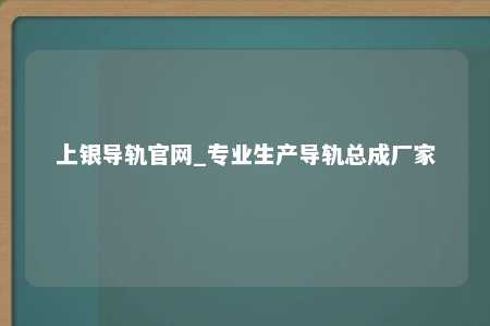 上银导轨官网_专业生产导轨总成厂家