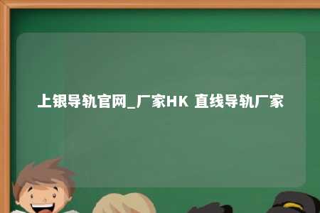 上银导轨官网_厂家HK 直线导轨厂家