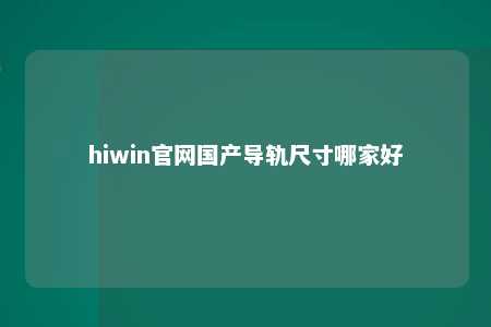 hiwin官网国产导轨尺寸哪家好