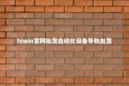 hiwin官网批发自动化设备导轨批发
