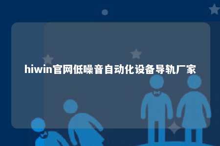 hiwin官网低噪音自动化设备导轨厂家