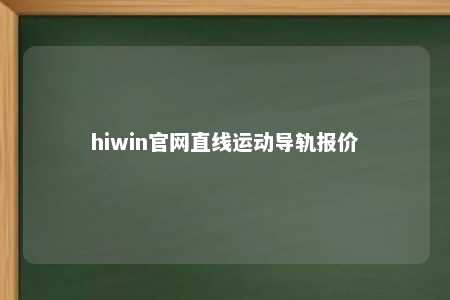 hiwin官网直线运动导轨报价