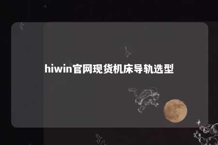 hiwin官网现货机床导轨选型