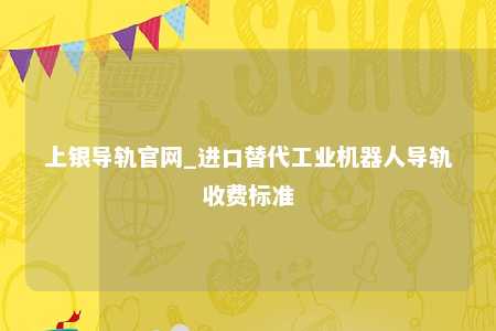 上银导轨官网_进口替代工业机器人导轨收费标准