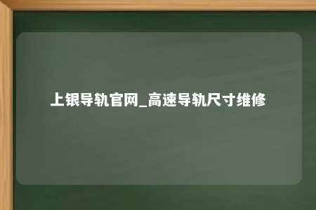 上银导轨官网_高速导轨尺寸维修