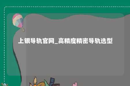 上银导轨官网_高精度精密导轨选型