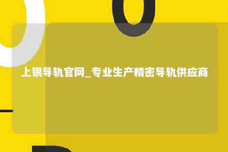 上银导轨官网_专业生产精密导轨供应商