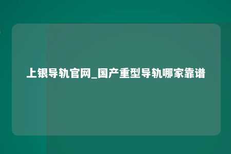 上银导轨官网_国产重型导轨哪家靠谱