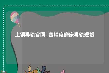 上银导轨官网_高精度磨床导轨现货