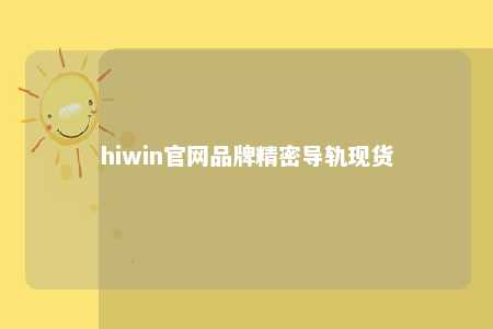 hiwin官网品牌精密导轨现货
