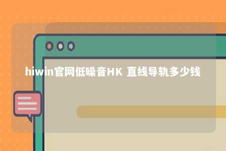 hiwin官网低噪音HK 直线导轨多少钱