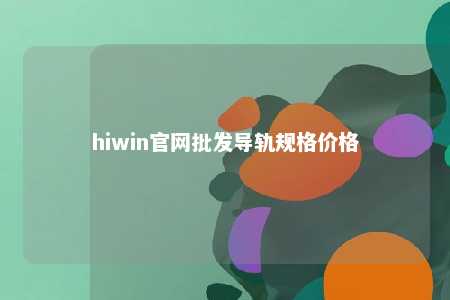 hiwin官网批发导轨规格价格