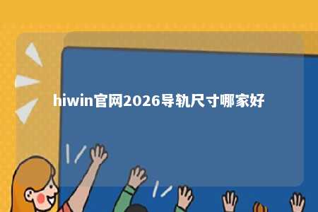 hiwin官网2026导轨尺寸哪家好