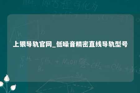 上银导轨官网_低噪音精密直线导轨型号