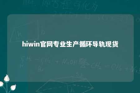 hiwin官网专业生产循环导轨现货