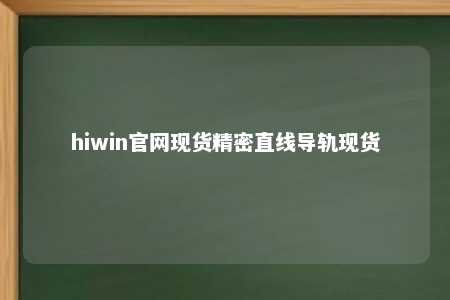 hiwin官网现货精密直线导轨现货
