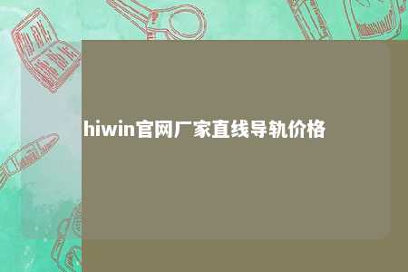 hiwin官网厂家直线导轨价格