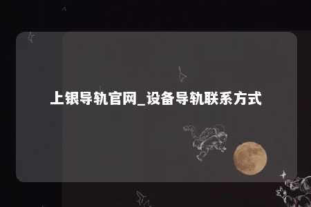 上银导轨官网_设备导轨联系方式