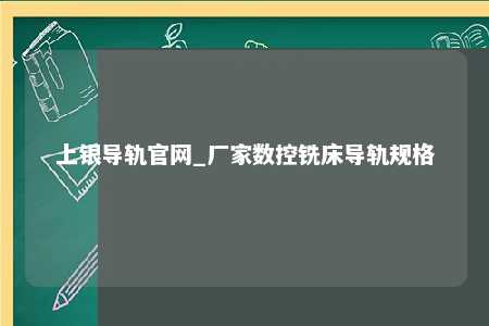 上银导轨官网_厂家数控铣床导轨规格