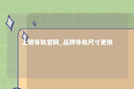 上银导轨官网_品牌导轨尺寸更换