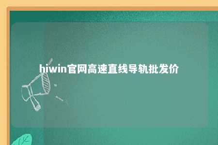 hiwin官网高速直线导轨批发价