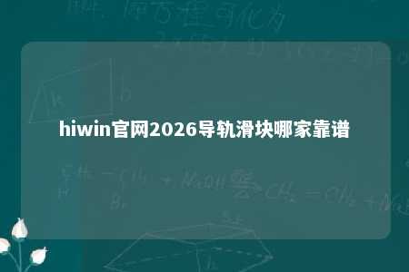 hiwin官网2026导轨滑块哪家靠谱