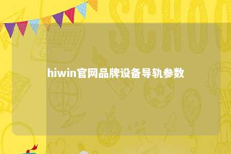 hiwin官网品牌设备导轨参数