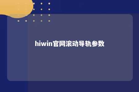 hiwin官网滚动导轨参数