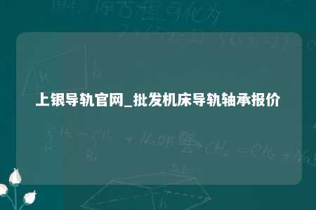上银导轨官网_批发机床导轨轴承报价